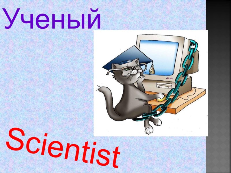 Scientist  Ученый